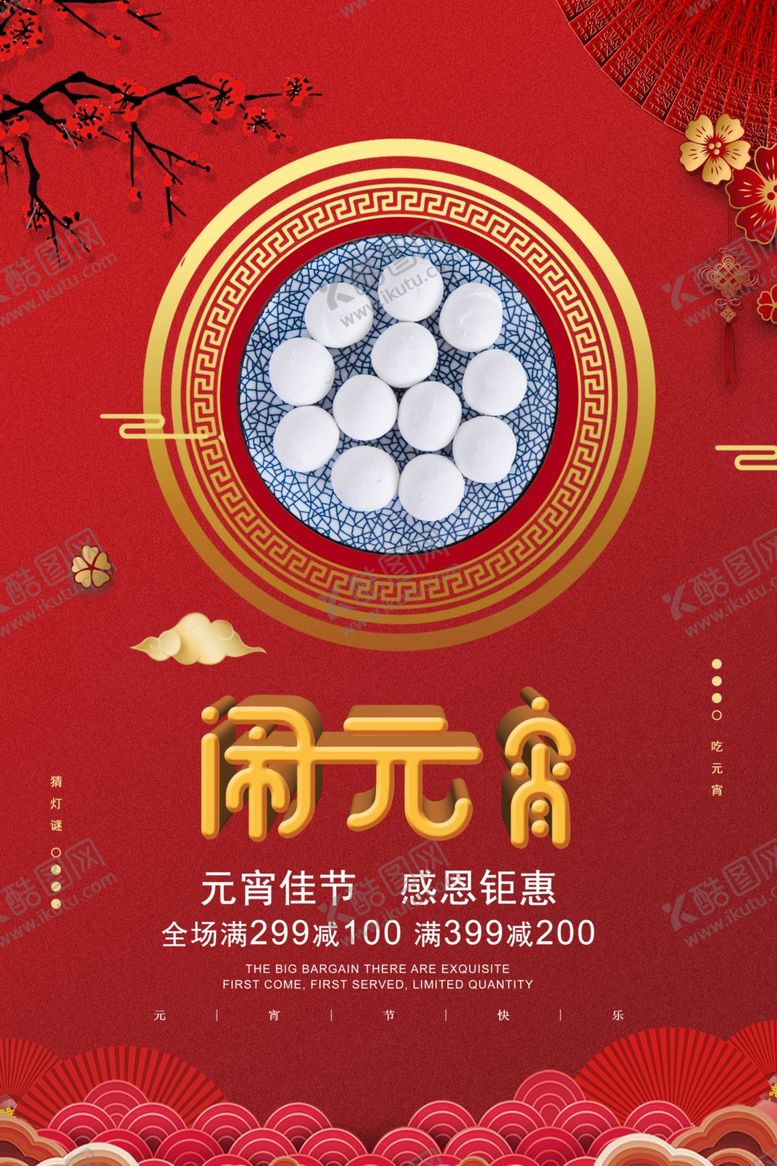 编号：76496607131414573006【酷图网】源文件下载-闹元宵汤圆海报