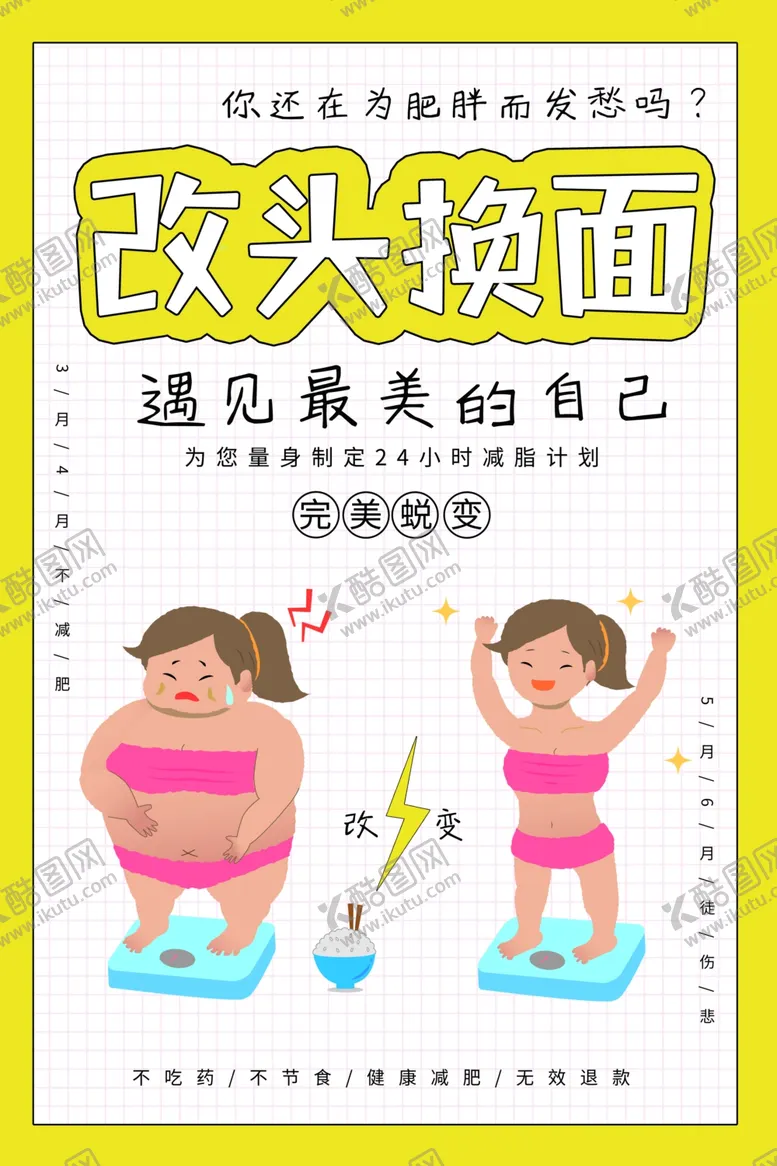 编号：91751307010148476665【酷图网】源文件下载-卡通减肥健身海报