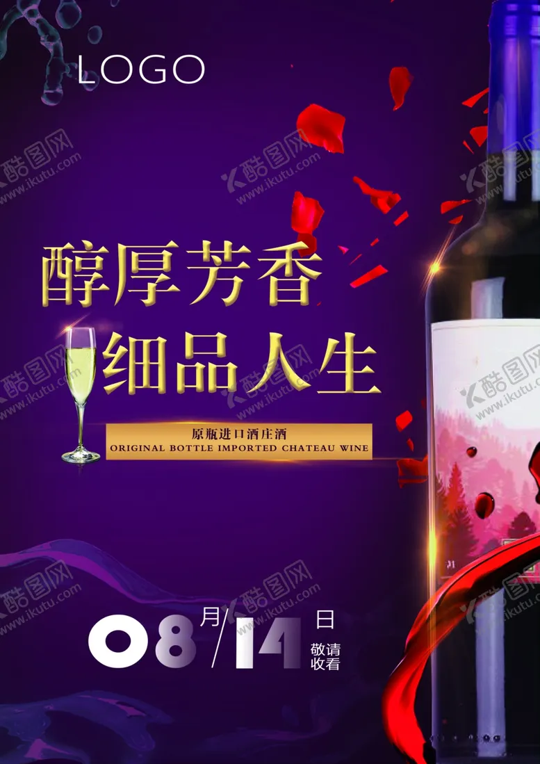 编号：66160806290753466860【酷图网】源文件下载-红酒海报