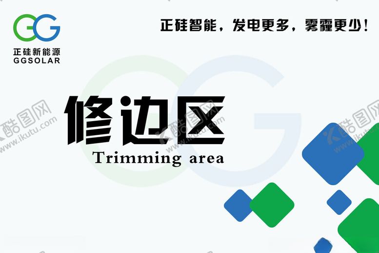 编号：23450202031637381765【酷图网】源文件下载-光伏修边区