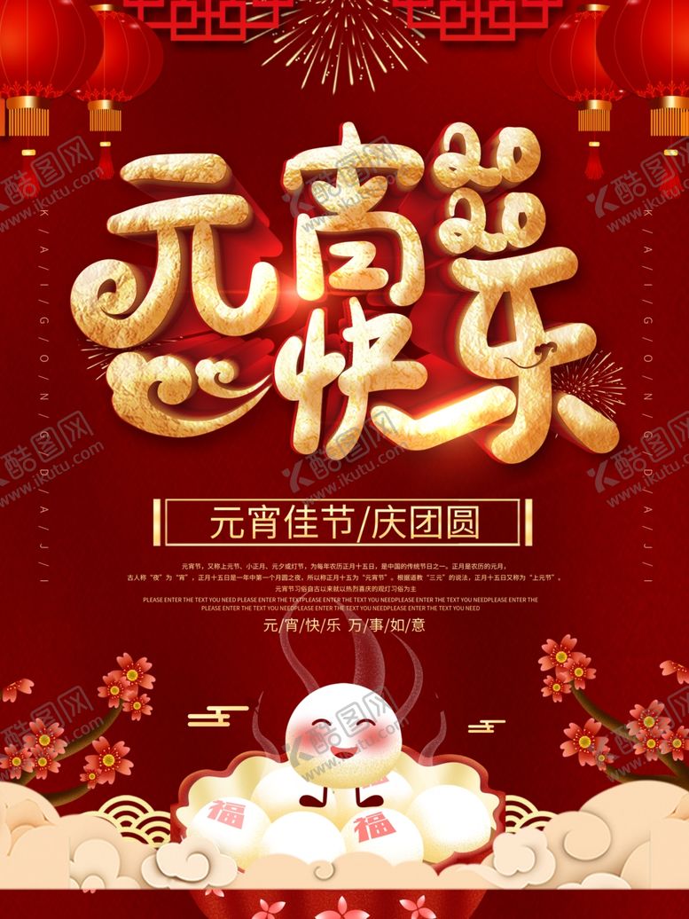 编号：88623405120717441916【酷图网】源文件下载-元宵节海报元宵节素材闹元宵