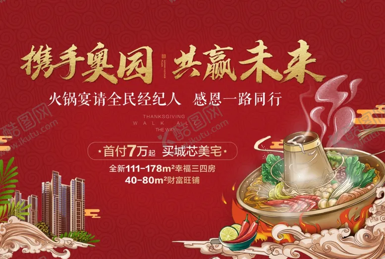 编号：90369504301622258849【酷图网】源文件下载-地产火锅暖场活动