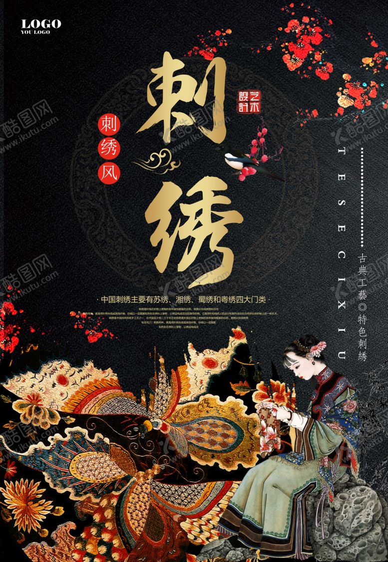 编号：73238706160742348980【酷图网】源文件下载-中国风刺绣创意海报