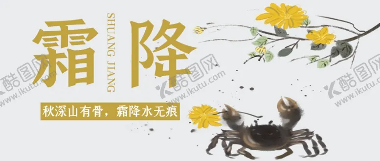 编号：67373804061211327172【酷图网】源文件下载-霜降