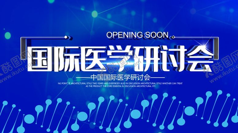 编号：90167201240051225158【酷图网】源文件下载-国际医学研讨会