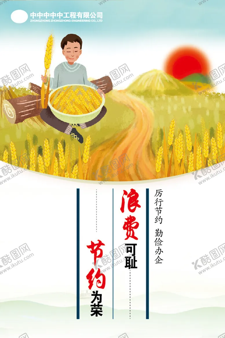 编号：32103402070554321370【酷图网】源文件下载-厉行节约勤俭办企海报设计
