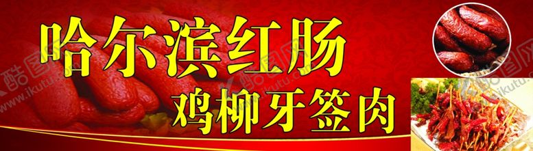 编号：89074910021229018027【酷图网】源文件下载-哈尔滨红肠