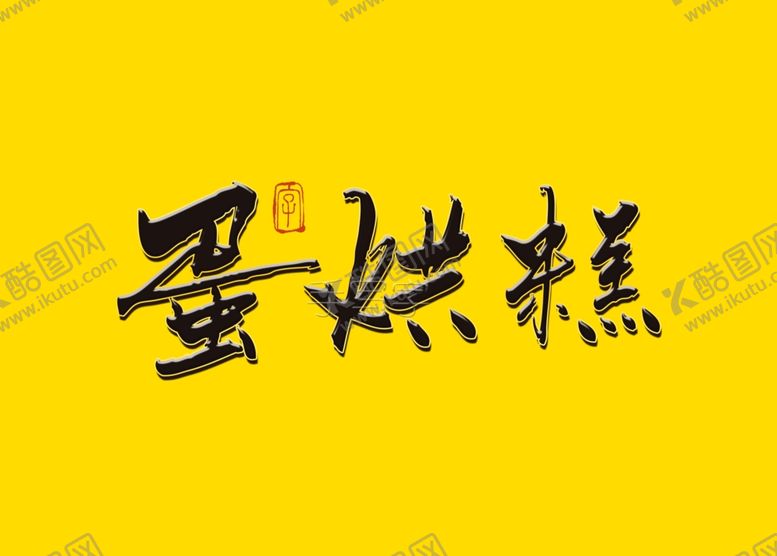 编号：15900710121418511517【酷图网】源文件下载-蛋烘糕书法字