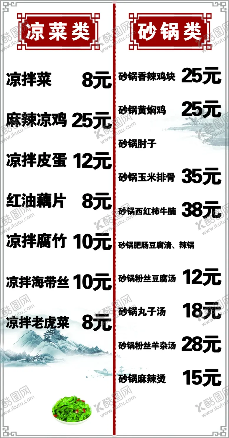 编号：74908209180914312697【酷图网】源文件下载-凉菜砂锅价格表