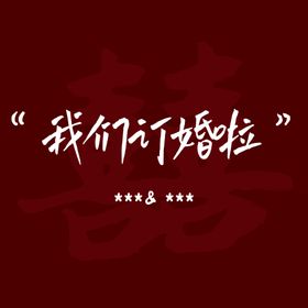 订婚宴喜字墙