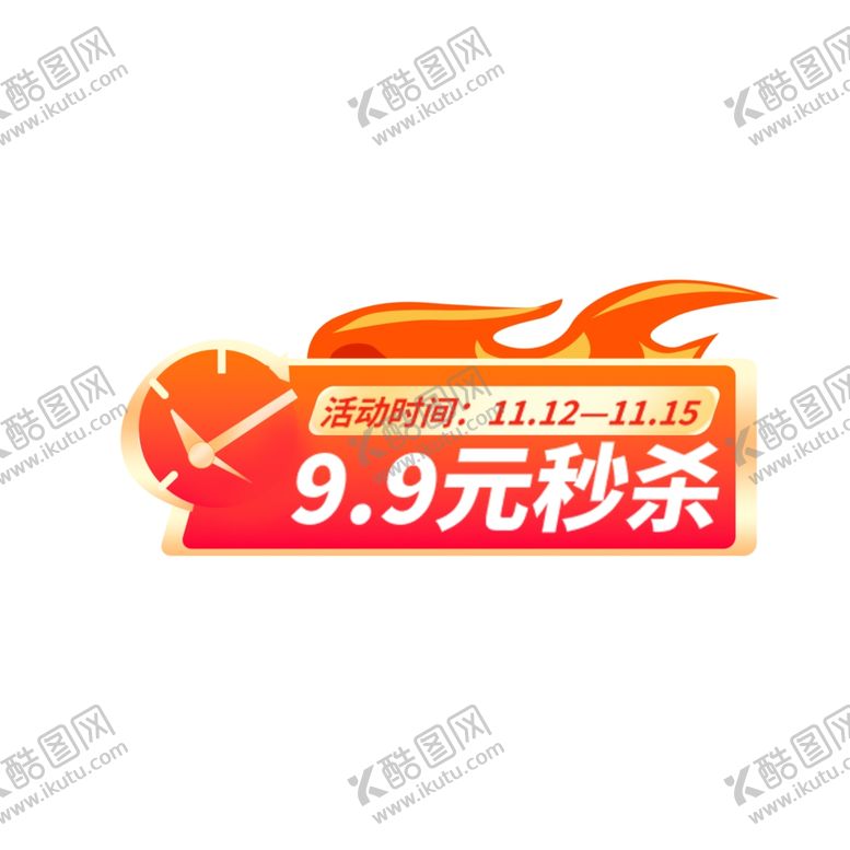 编号：74728901191948114376【酷图网】源文件下载-电商活动秒杀标签