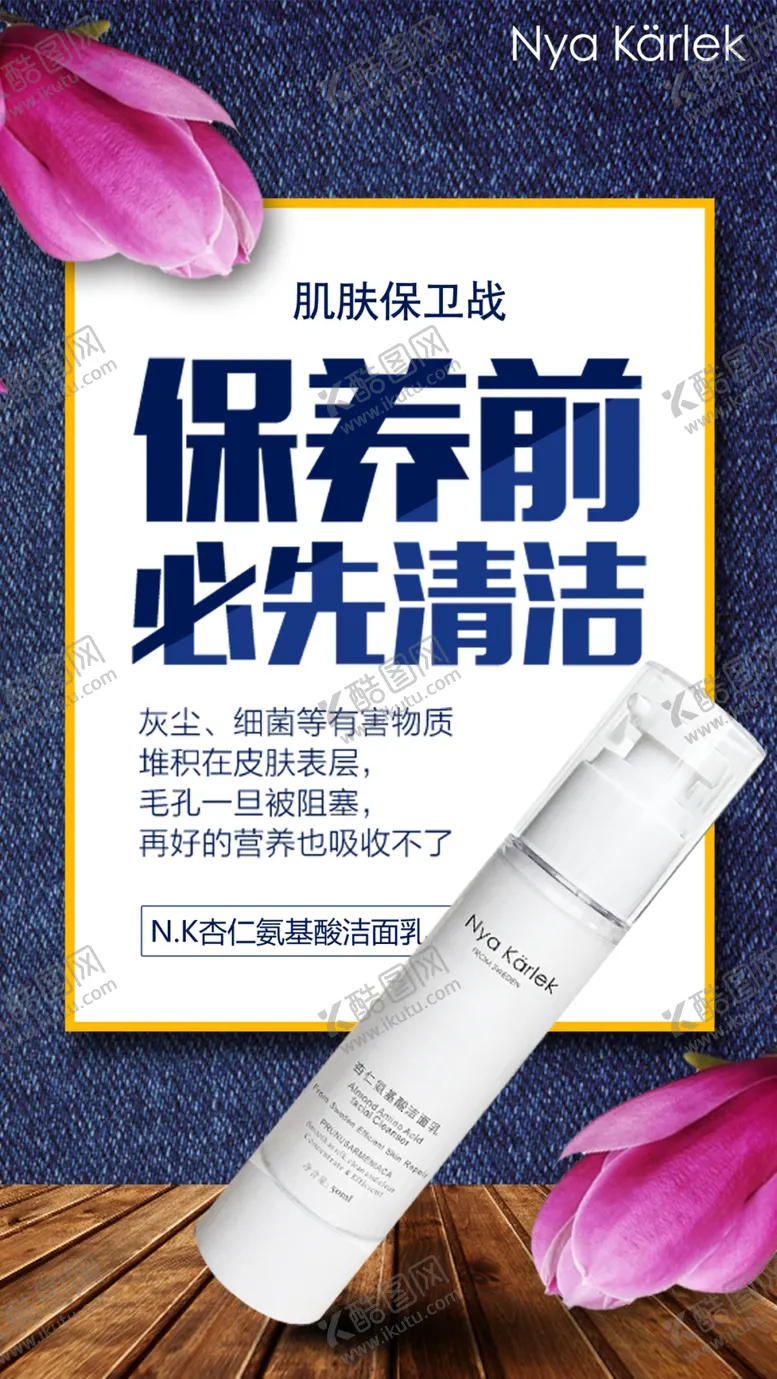 编号：74060706240356304694【酷图网】源文件下载-NK杏仁氨基酸洁面乳海报