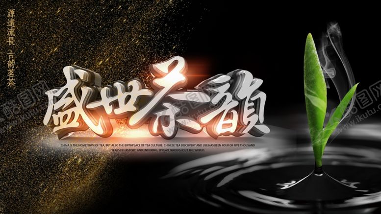 编号：73857809152117044424【酷图网】源文件下载-茶叶广告