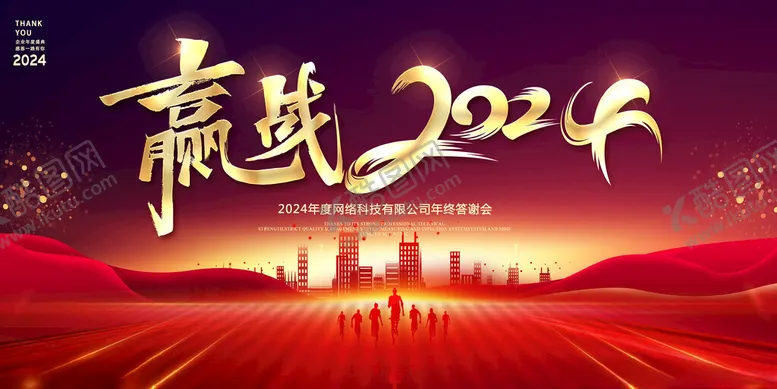 编号：34437112012050282899【酷图网】源文件下载-赢战2024