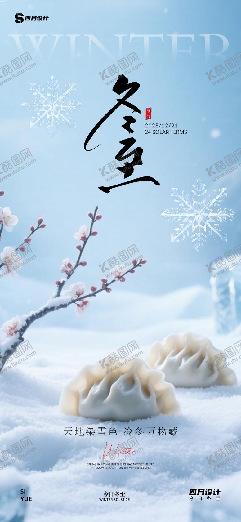 编号：88455511290207352035【酷图网】源文件下载-冬至节气移动端海报