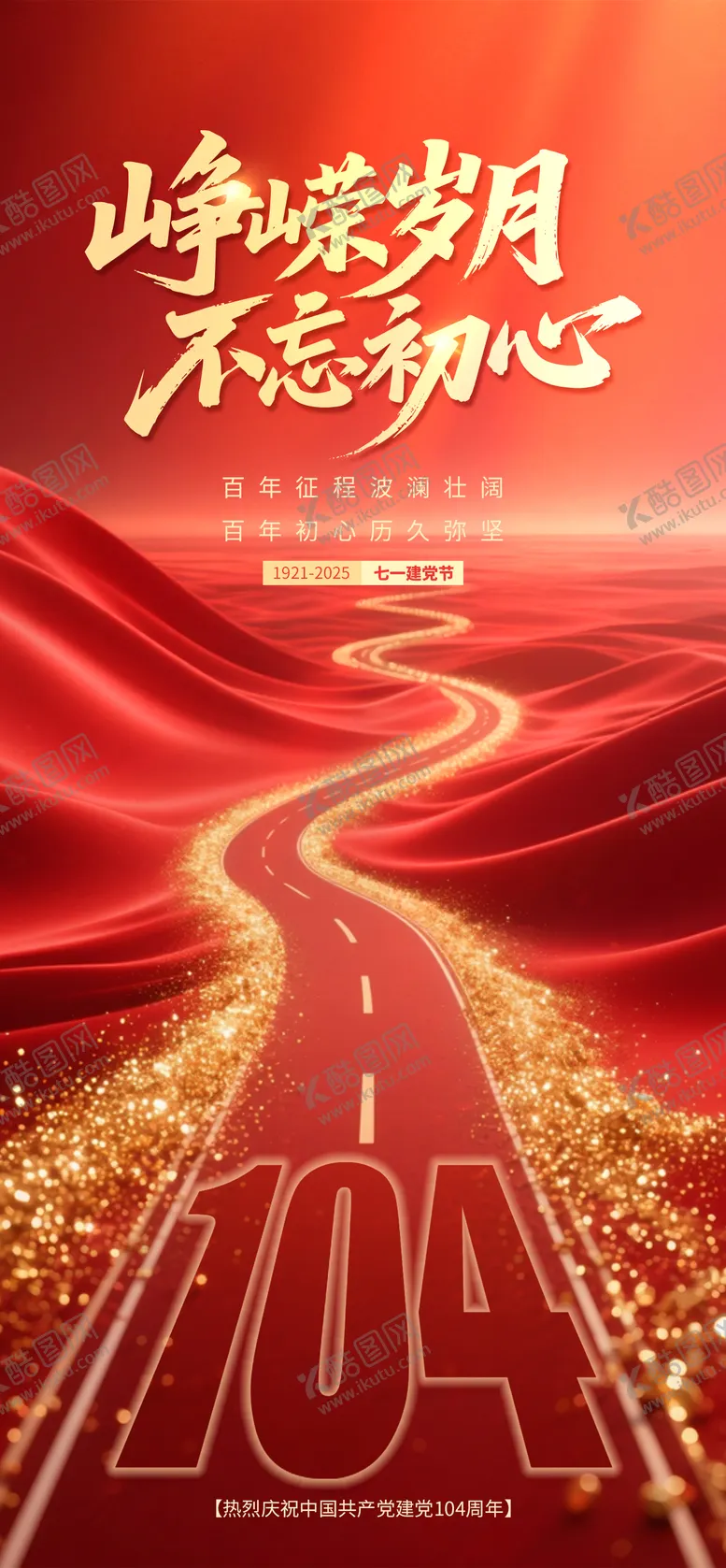 编号：32932506231605026585【酷图网】源文件下载-建党节104周年