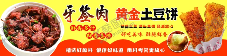 编号：45976911292258101101【酷图网】源文件下载-牙签肉土豆饼