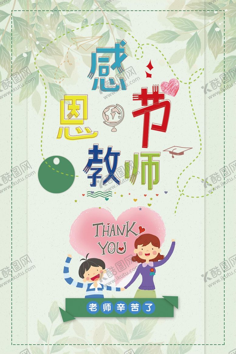 编号：28242710250155225116【酷图网】源文件下载-教师节