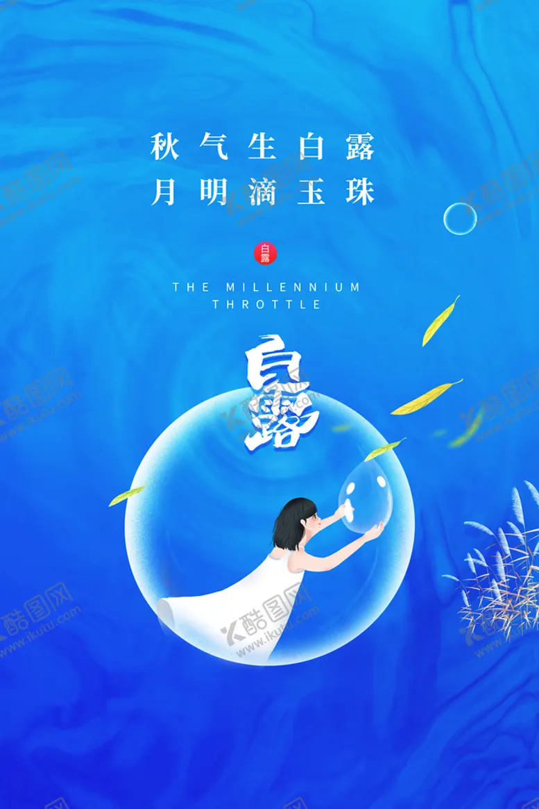编号：56920810081724385936【酷图网】源文件下载-白露