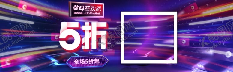 编号：53082810091349242995【酷图网】源文件下载-数码狂欢趴