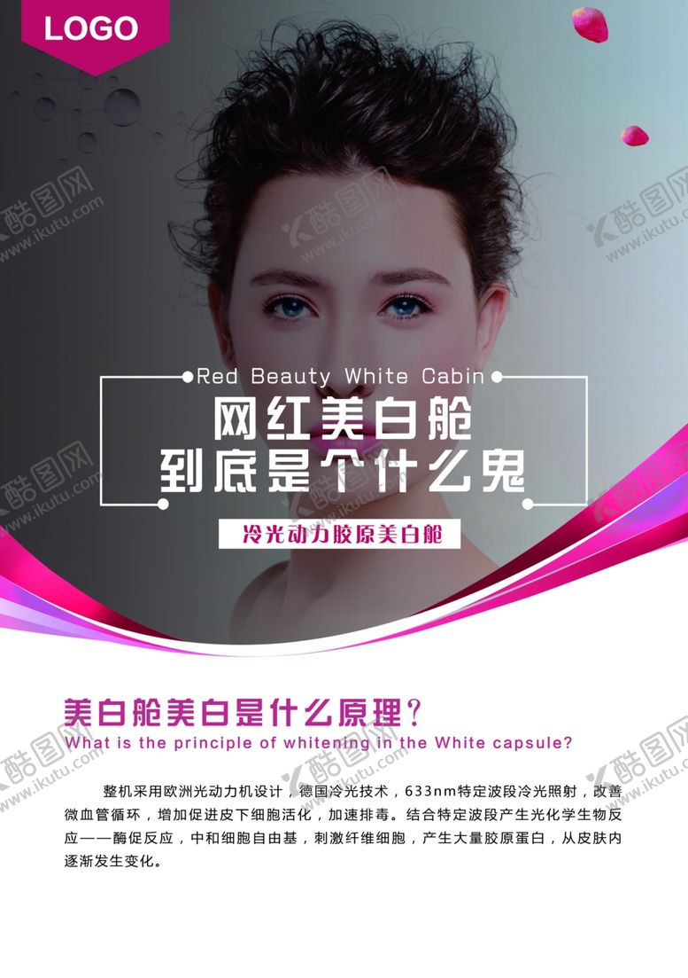编号：51836006191139491114【酷图网】源文件下载-美白舱海报