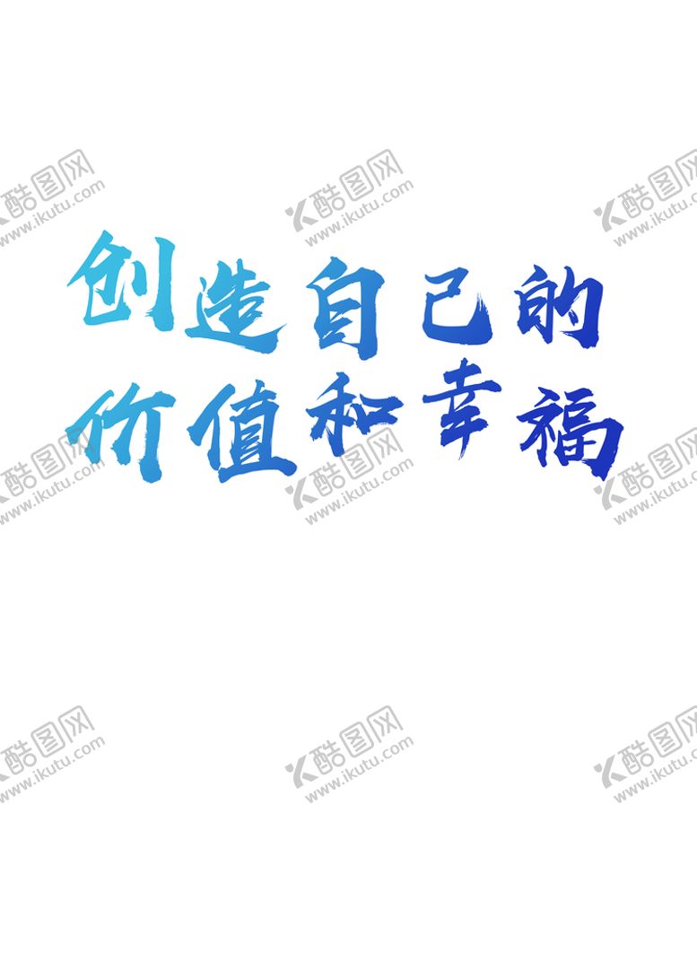 编号：71306809211607292768【酷图网】源文件下载-创造价值