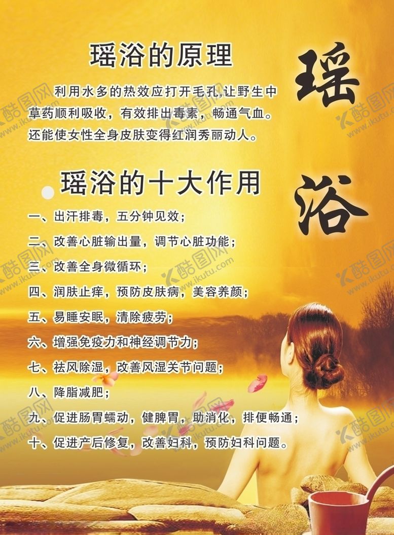 编号：22160710042146016357【酷图网】源文件下载-瑶浴作用