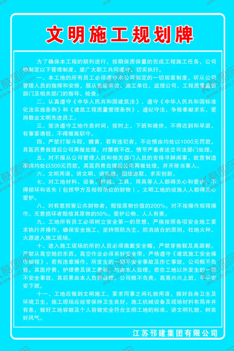 编号：09423109280709501590【酷图网】源文件下载-文明施工规划牌