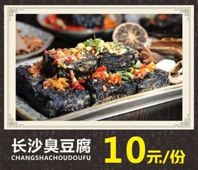 长沙臭豆腐