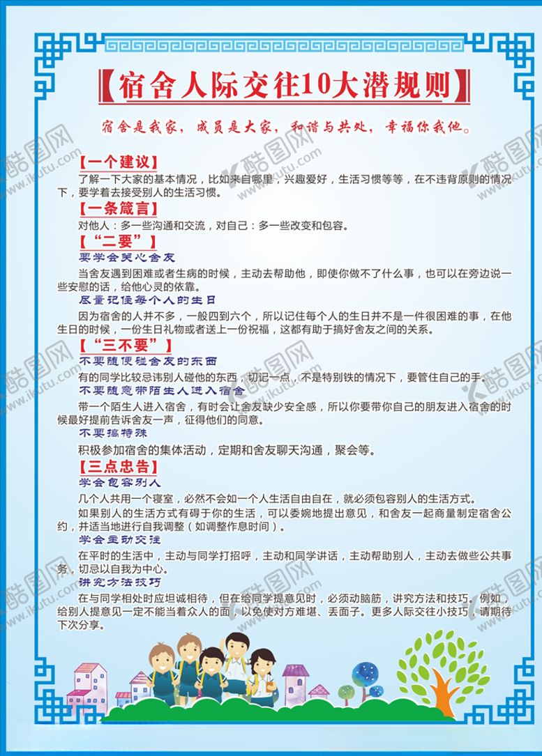 编号：98746510290003272841【酷图网】源文件下载-宿舍制度