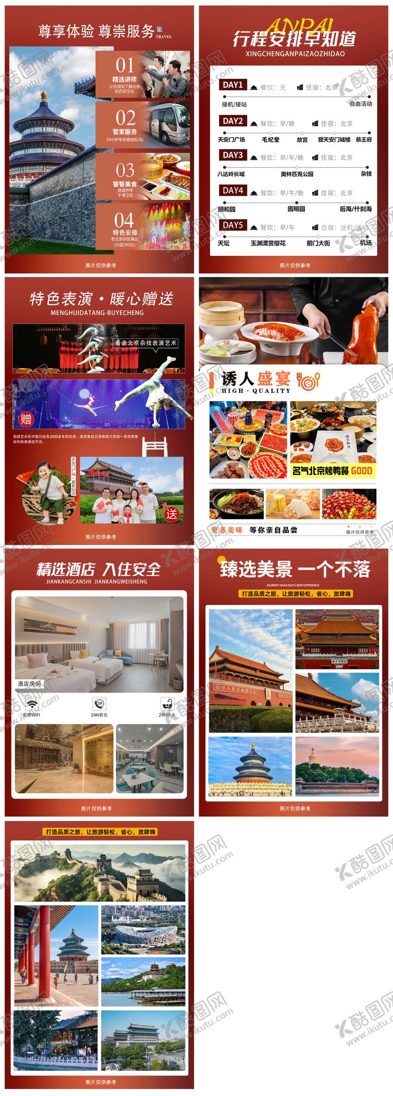 编号：55132309062306214789【酷图网】源文件下载-北京行程美化页 