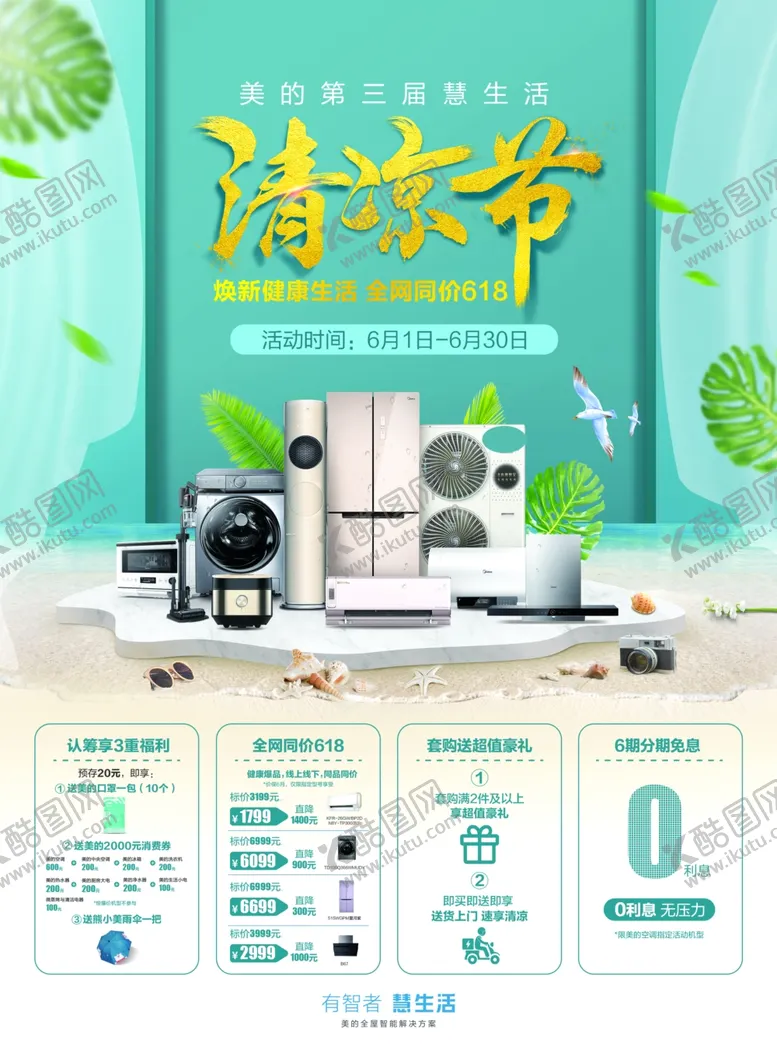 编号：99476604062111095618【酷图网】源文件下载-清洁节家电促销海报