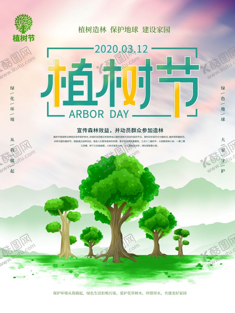 编号：90554710011740589735【酷图网】源文件下载-植树节