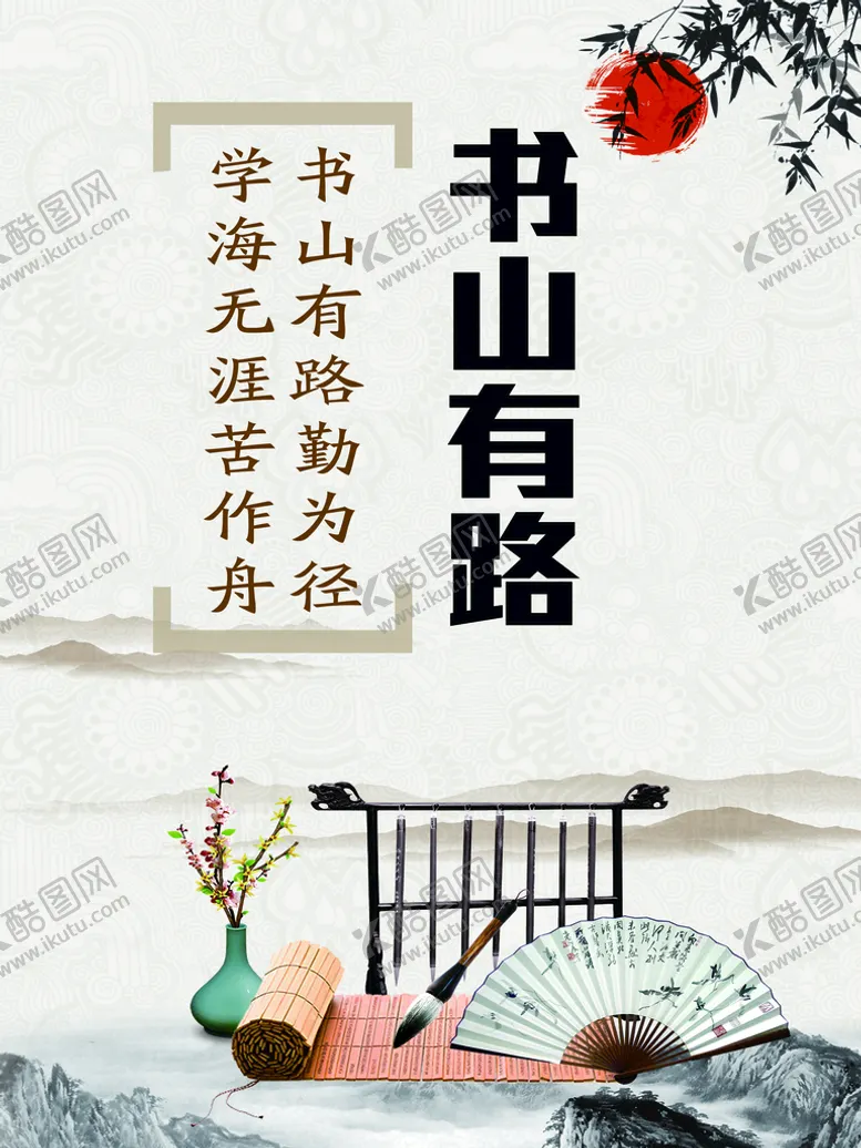编号：18590111011918272695【酷图网】源文件下载-书山有路