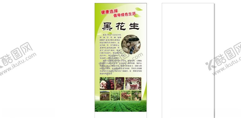 编号：99184707031947482227【酷图网】源文件下载-黑花生展架
