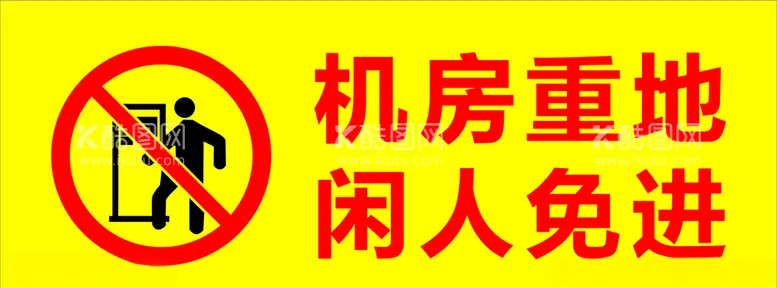 编号：49325003181333521959【酷图网】源文件下载-安全小标识机房重地闲人免进