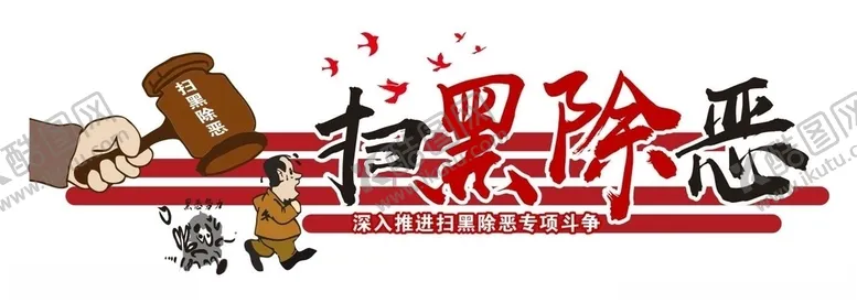 编号：52971505062003371629【酷图网】源文件下载-扫黑除恶