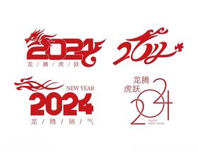 2024龙