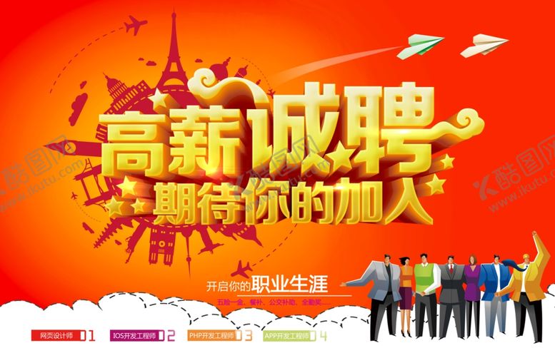 编号：95074810220314421050【酷图网】源文件下载-高薪诚聘海报