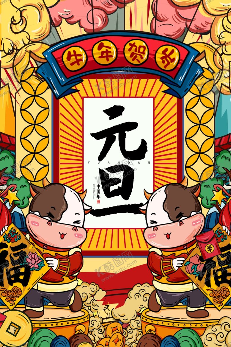 编号：11496503310214194782【酷图网】源文件下载-牛年