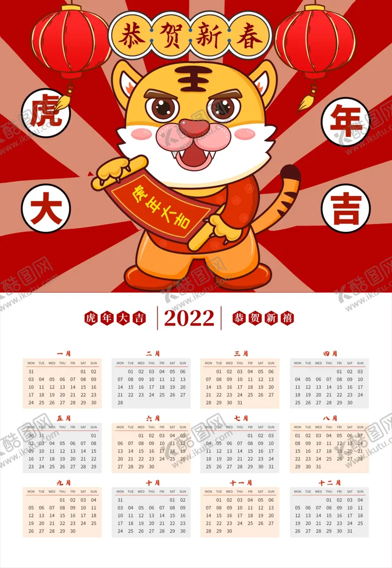 编号：48248401171228032580【酷图网】源文件下载-虎年年历