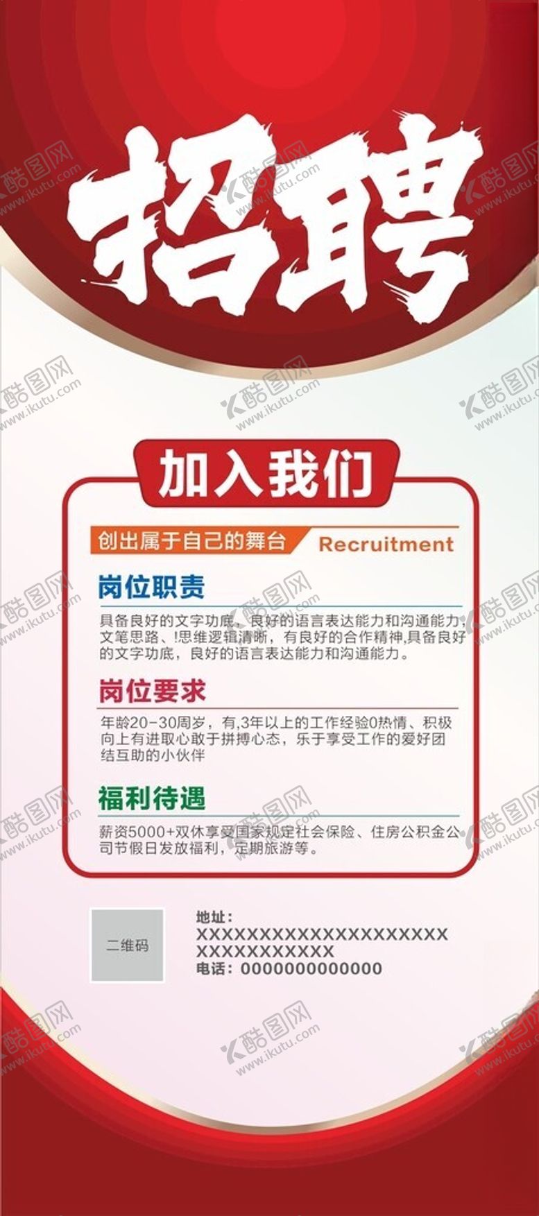 编号：42779303070415061875【酷图网】源文件下载-招聘展架