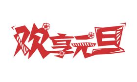 元旦