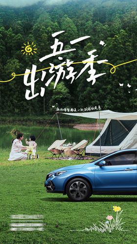 劳动节五一出游季汽车海报
