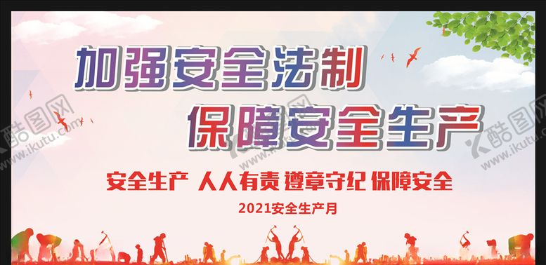 编号：32210704221903409856【酷图网】源文件下载-安全生产图片