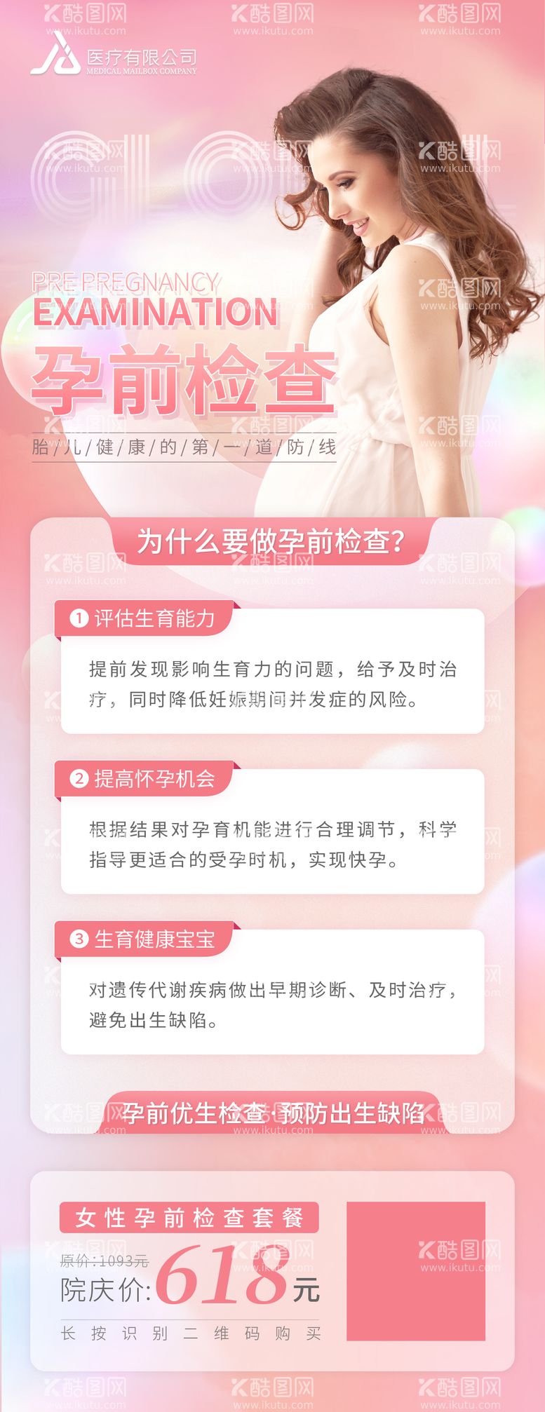 编号：26458711230454014740【酷图网】源文件下载-女性孕前检查宣传海报