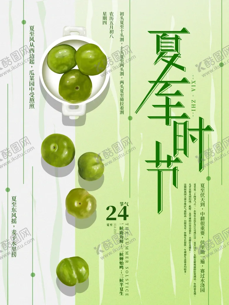 编号：46857606280950121191【酷图网】源文件下载-夏至海报