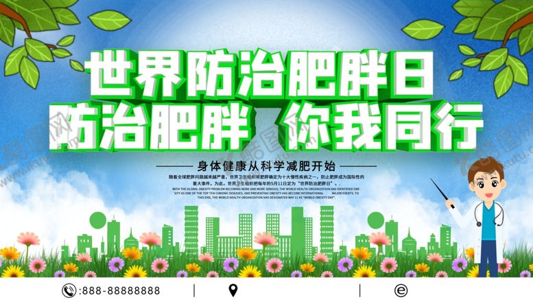 编号：31977207140445078548【酷图网】源文件下载-世界防治肥胖日
