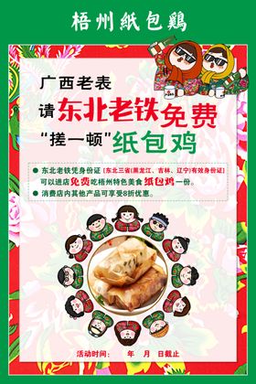 东北花袄风美食纸包鸡海报