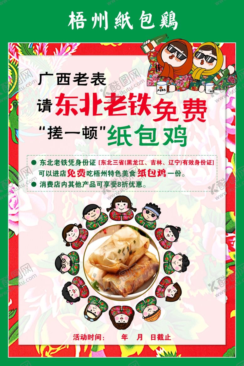 编号：10876911020306567378【酷图网】源文件下载-东北花袄风美食纸包鸡海报